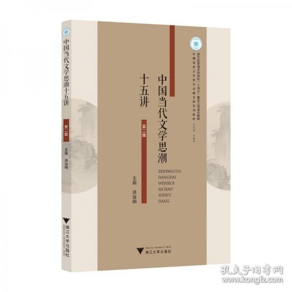 中國(guó)當(dāng)代文學(xué)思潮十五講
