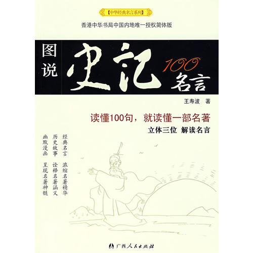 中華經(jīng)典名言系列--圖說史記100名言