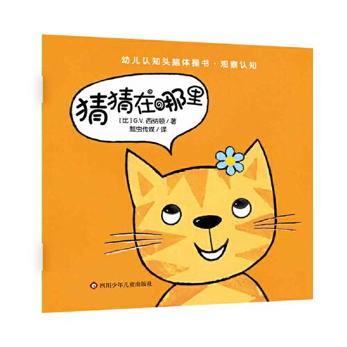 幼兒認(rèn)知頭腦體操書·觀察認(rèn)知：猜猜在哪里