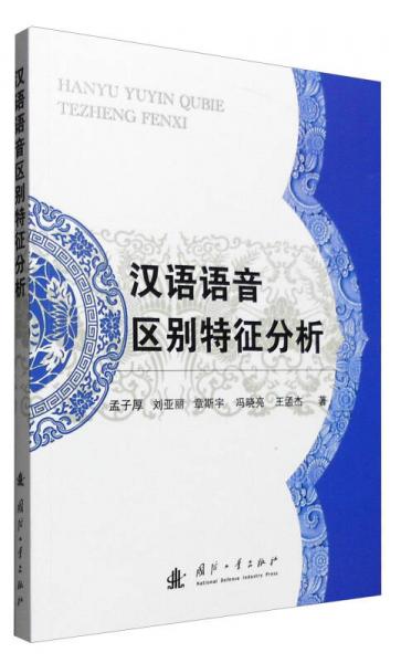 漢語(yǔ)語(yǔ)音區(qū)別特征分析