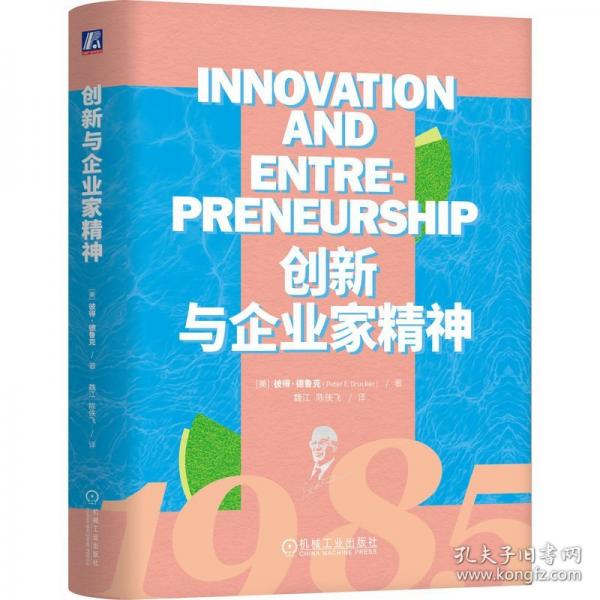 创新与企业家精神（精装）
