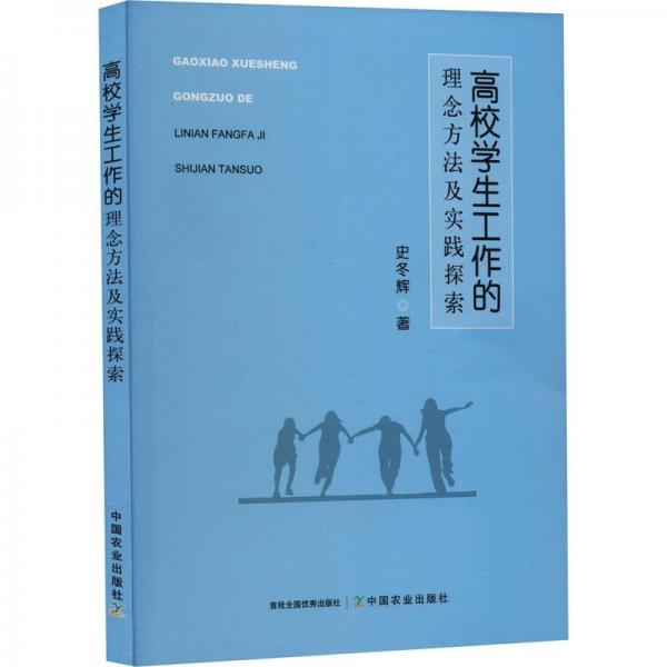 全新正版圖書 高校學(xué)生工作的理念方法及實(shí)踐探索史冬輝中國農(nóng)業(yè)出版社9787109308022