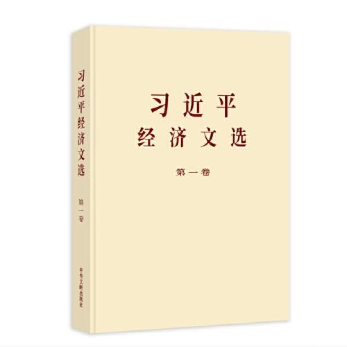 《習(xí)近平經(jīng)濟(jì)文選》第一卷(普及本)