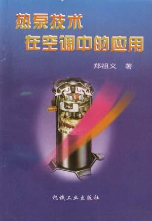 熱泵技術(shù)在空調(diào)中的應(yīng)用
