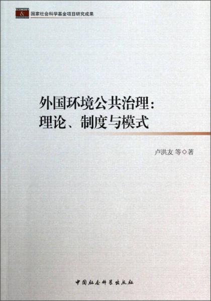 外國(guó)環(huán)境公共治理：理論、制度與模式