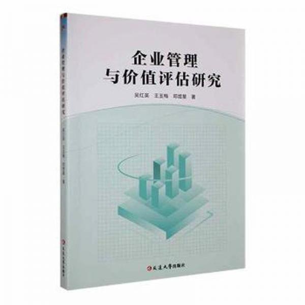 企業(yè)管理與價(jià)值評(píng)估研究