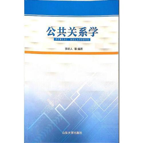 公共關(guān)系學(xué)