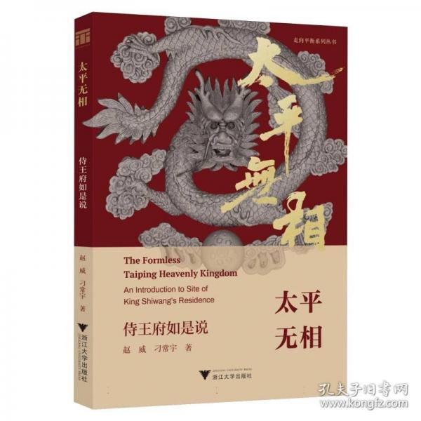 太平無相：侍王府如是說
