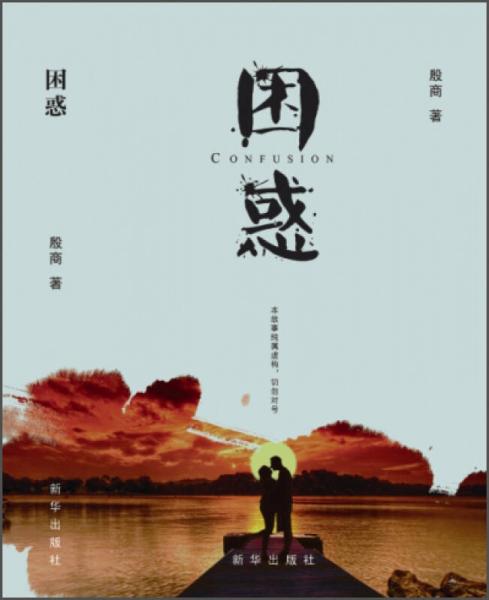 困惑