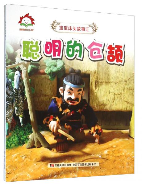 聪明的仓颉