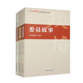 人民政協(xié)報(bào)新時(shí)代報(bào)道作品選（全三冊(cè)）