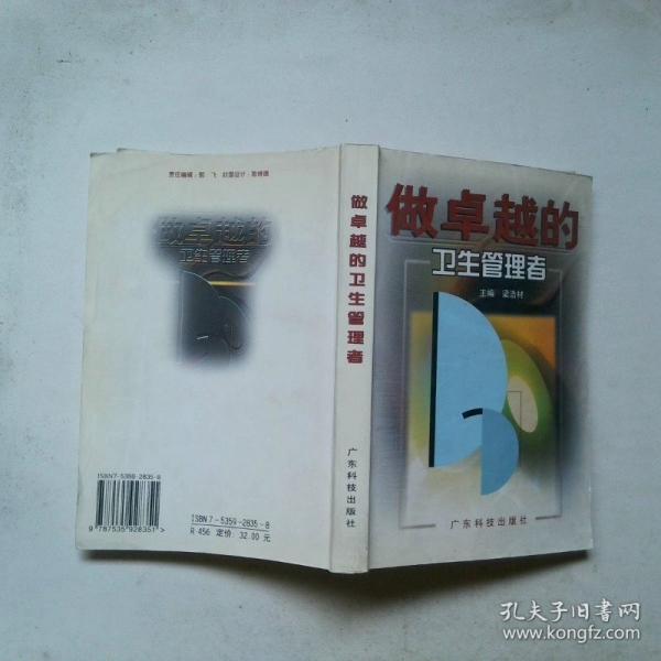 做卓越的衛(wèi)生管理者