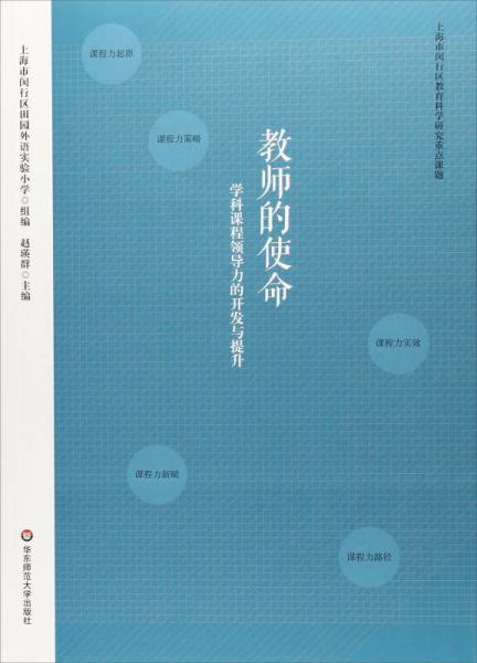 教師的使命：學(xué)科課程領(lǐng)導(dǎo)力的開發(fā)與提升