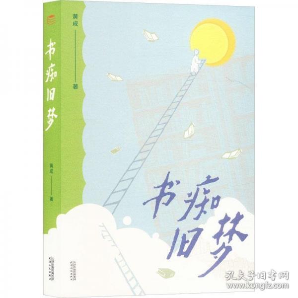 書癡舊夢