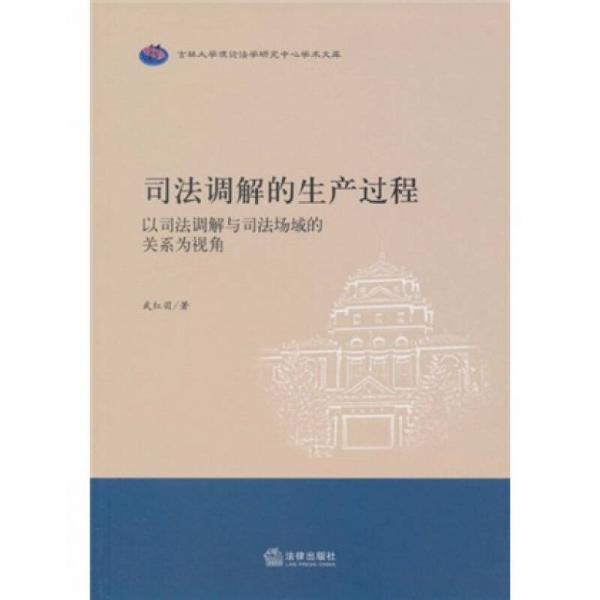 司法調(diào)解的生產(chǎn)過程：以司法調(diào)解與司法場域的關(guān)系為視角
