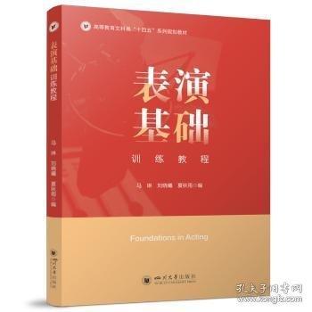 表演基礎(chǔ)訓(xùn)練教程