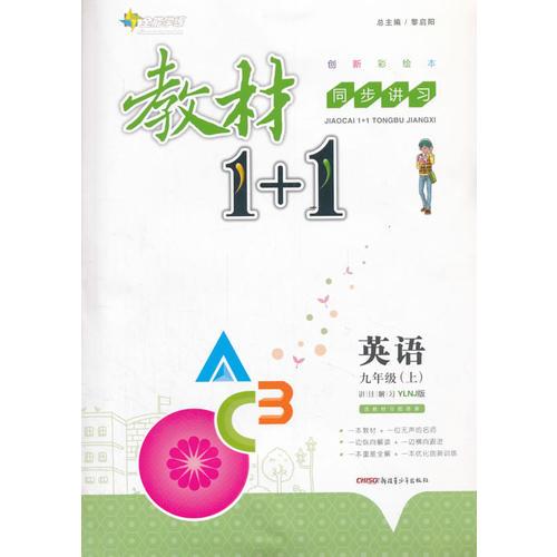 2016秋全能学练教材1+1同步讲习*九年级英语上*(YLNJ)译林牛津版