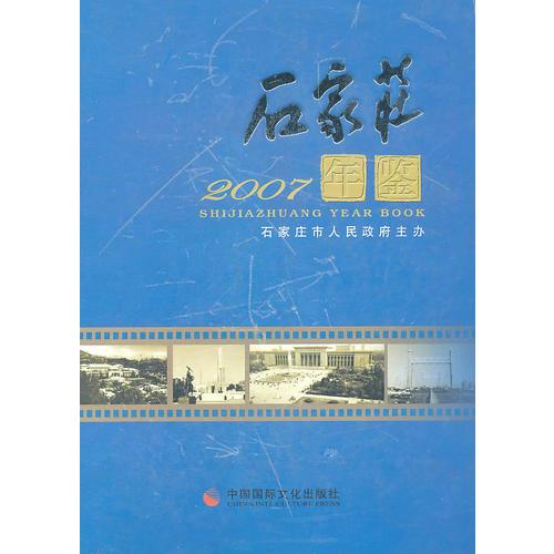 石家莊年鑒2007