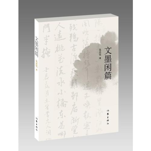 文墨闲篇