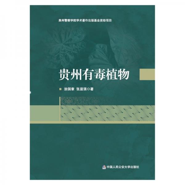 貴州有毒植物