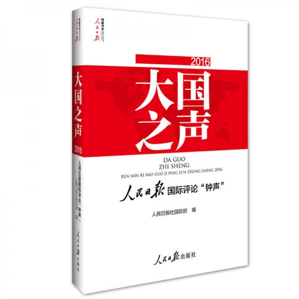 大國(guó)之聲：人民日?qǐng)?bào)國(guó)際評(píng)論“鐘聲”2016（附光盤）