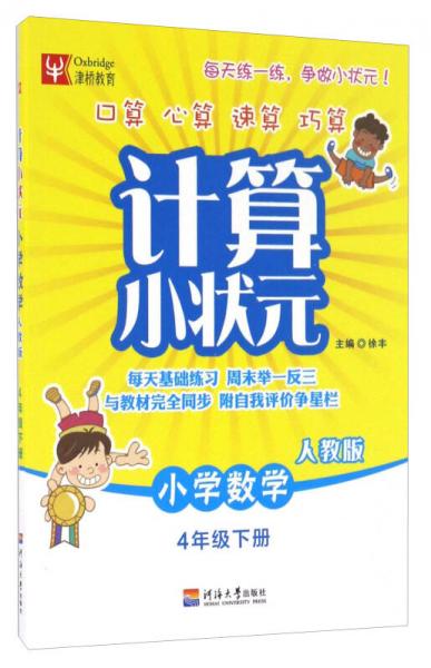 计算小状元：小学数学（四年级下册 人教版）