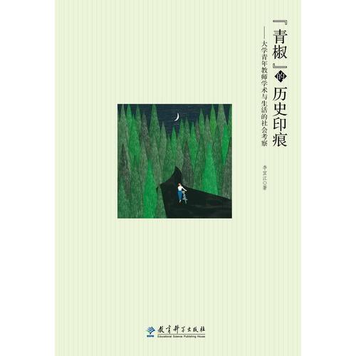 “青椒”的歷史印痕——大學(xué)青年教師學(xué)術(shù)與生活的社會考察