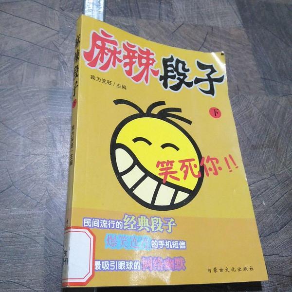 麻辣段子