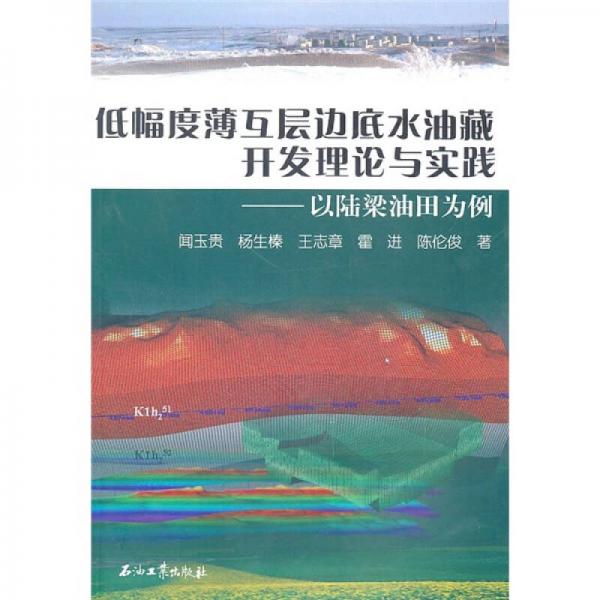 低幅度薄互層邊底水油藏開發(fā)理論與實(shí)踐：以陸梁油田為例