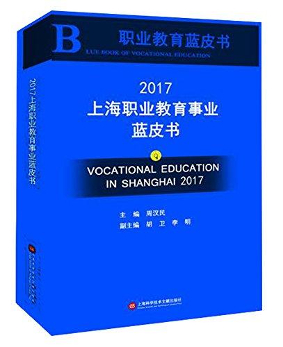 2017上海职业教育事业蓝皮书