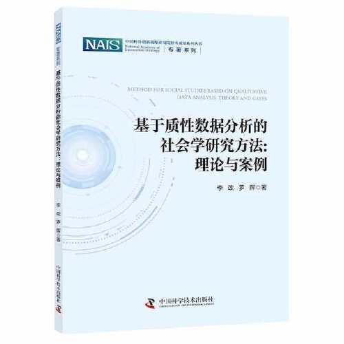 基于质性数据分析的社会学研究方法：理论与案例