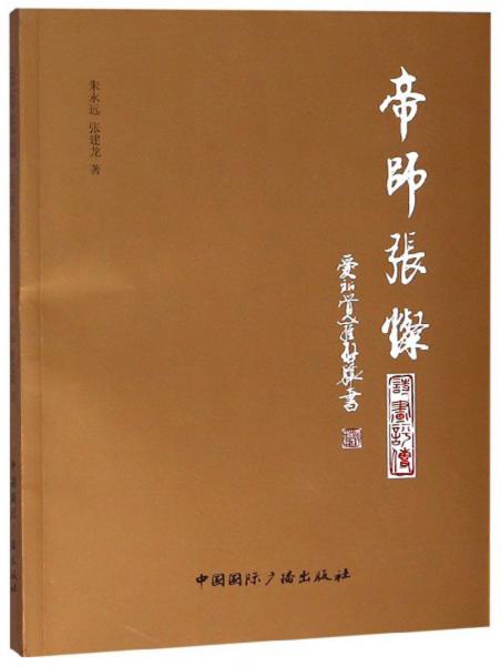 帝師張燦（詩(shī)畫(huà)評(píng)傳）
