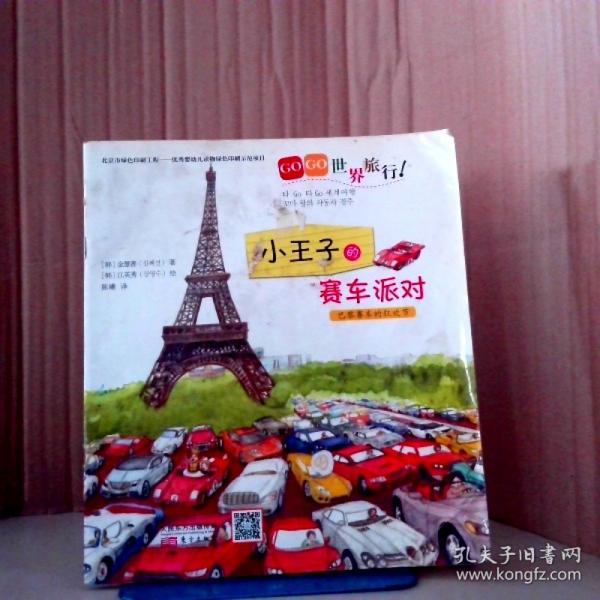小王子的賽車派對