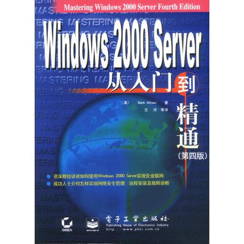 Windows 2000 Server 从入门到精通(第四版)