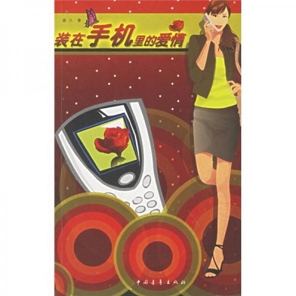 裝在手機(jī)里的愛情