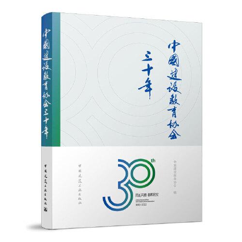 中國建設(shè)教育協(xié)會(huì)三十年