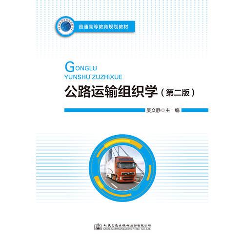 公路運(yùn)輸組織學(xué)（第二版）