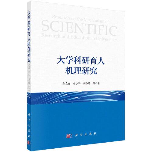 大學(xué)科研育人機(jī)理研究