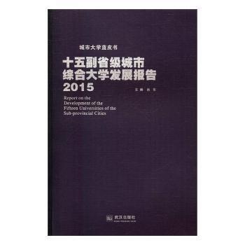 全新正版圖書 十五副省級城市綜合大學發(fā)展報告：15肖引武漢出版社9787558208737 黎明書店