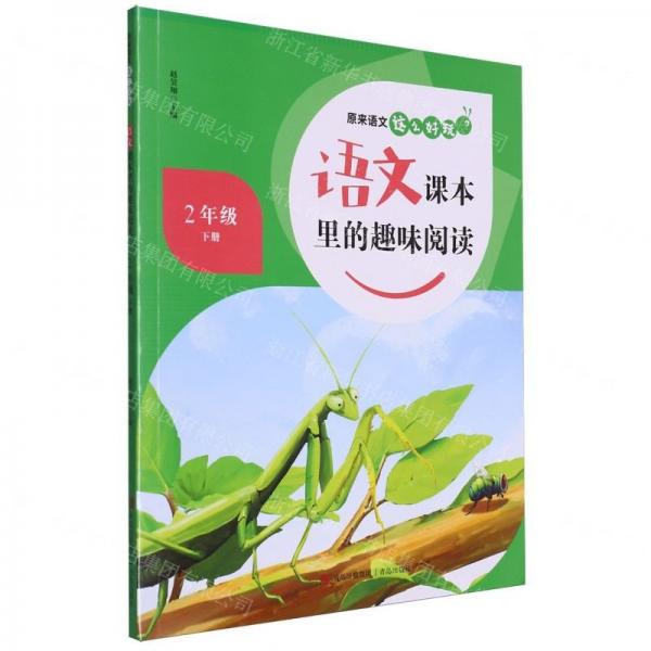 語(yǔ)文課本里的趣味閱讀(2下)/原來(lái)語(yǔ)文這么好玩