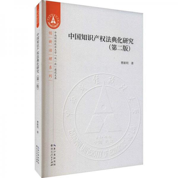 中國知識產(chǎn)權(quán)法典化研究