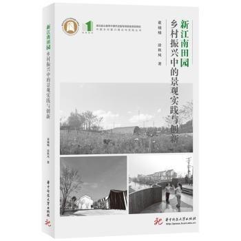 新江南田園(鄉(xiāng)村振興中的景觀實踐與創(chuàng)新)/中國鄉(xiāng)村振興理論與實踐叢書