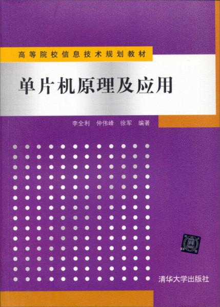 單片機原理及應(yīng)用/高等院校信息技術(shù)規(guī)劃教材