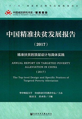 中国精准扶贫发展报告:精准扶贫的顶层设计与具体实践(2017)