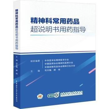 精神科常用藥品超說(shuō)明書(shū)用藥指導(dǎo) 藥物學(xué) 司天梅，郝偉主編 新華正版
