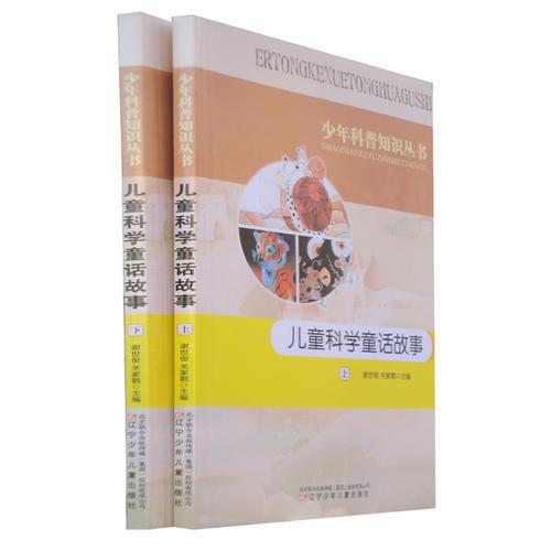 兒童科學(xué)童話(huà)故事