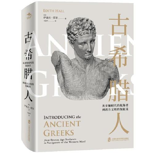 古希腊人 ——从青铜时代的航海者到西方文明的领航员