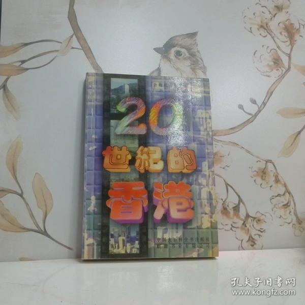 20世纪的香港