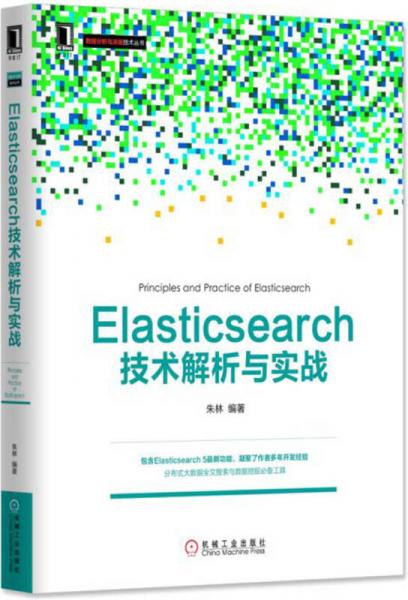 Elasticsearch技術(shù)解析與實(shí)戰(zhàn)