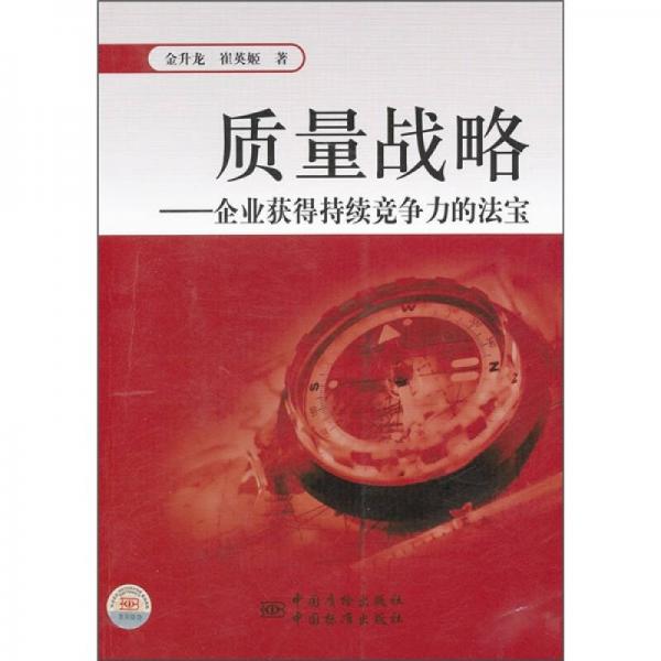 質(zhì)量戰(zhàn)略：企業(yè)獲得持續(xù)競(jìng)爭(zhēng)力的法寶